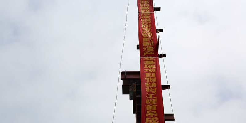 918博天堂5万平钢结构厂房首吊乐成
