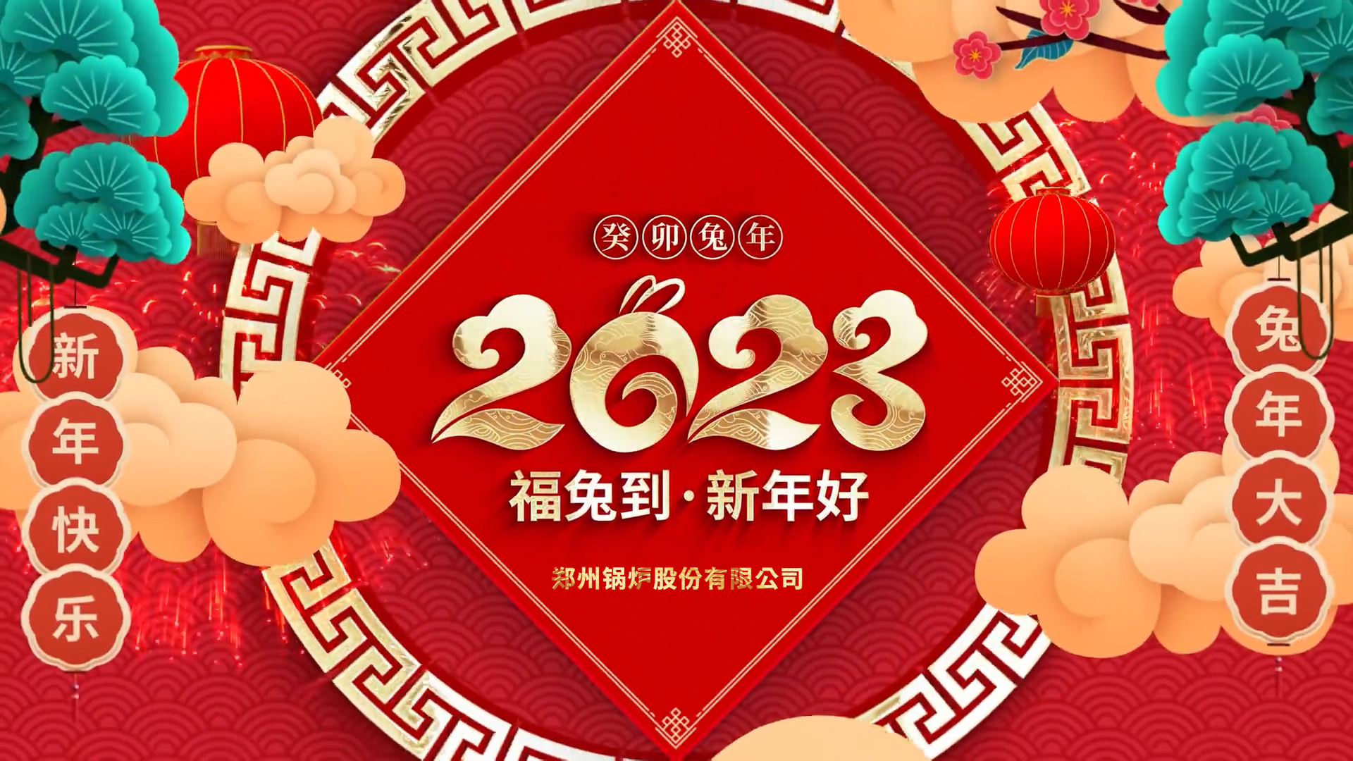 918博天堂股份2023兔年贺年