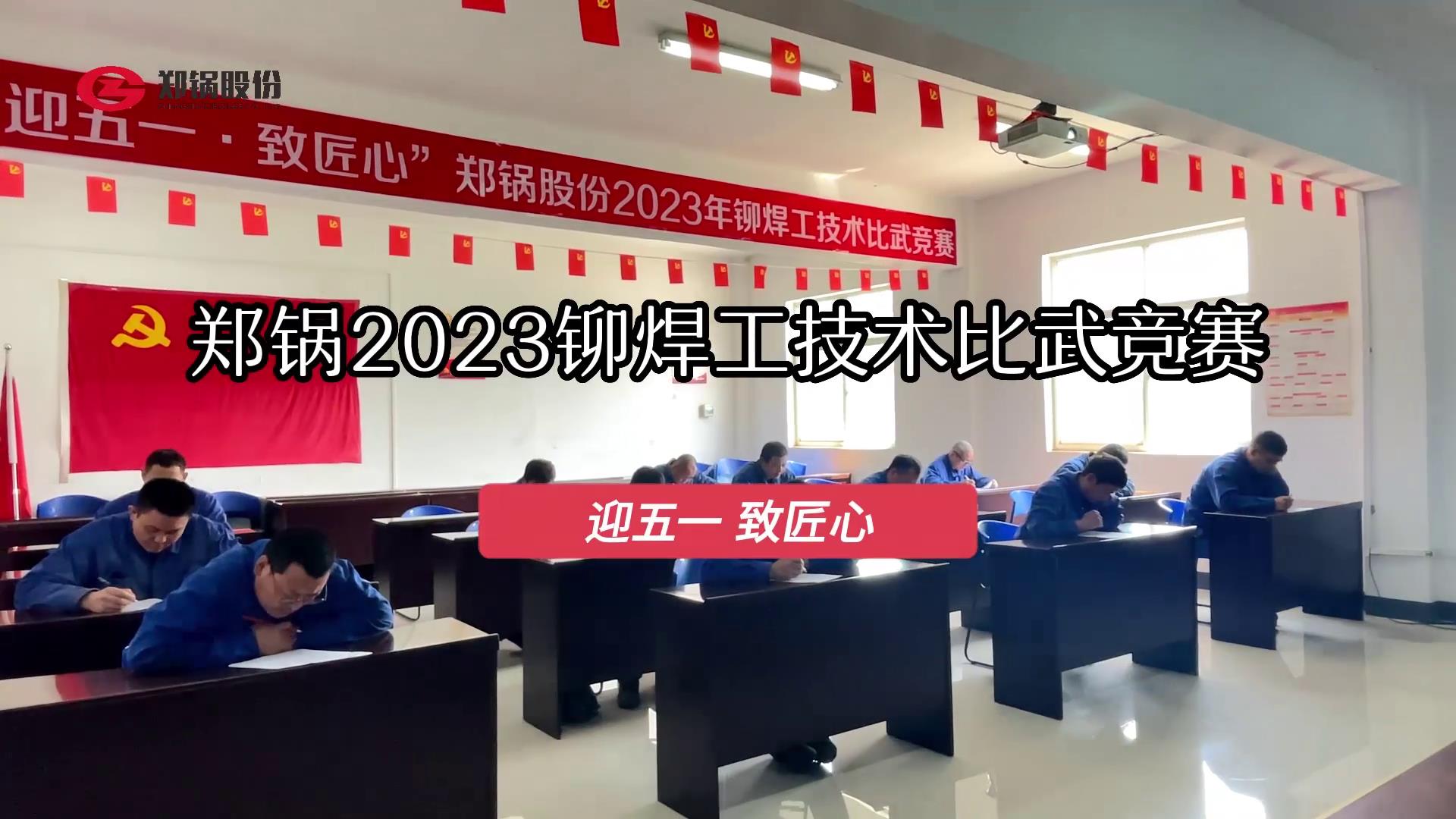 918博天堂股份2023年度铆焊工手艺大交锋