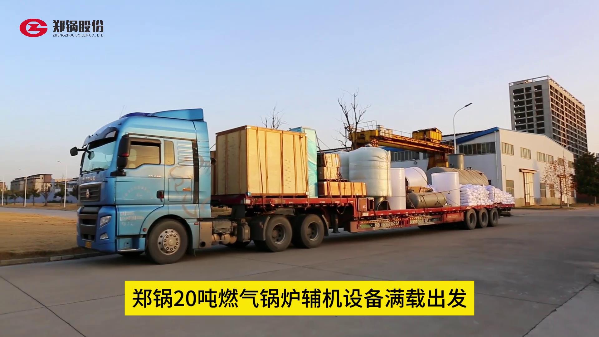 918博天堂20吨燃气锅炉辅机装备满载出发