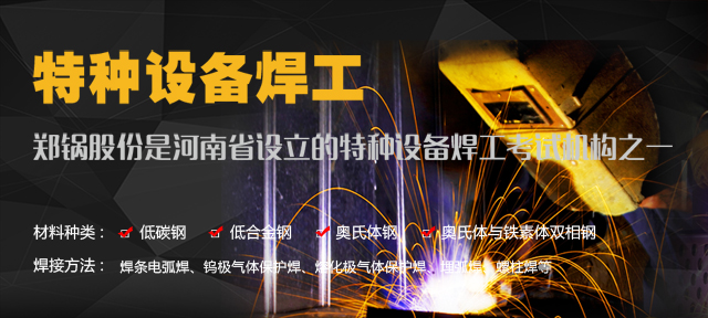 918博天堂—由质监局授权设立的特种装备焊工考试机构