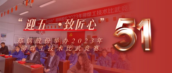 迎五一 致匠心 | 918博天堂股份举行2023年铆焊工手艺交锋竞赛