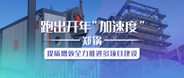 跑出开年“加速率”，，，，，918博天堂提质增效全力推进多项目建设