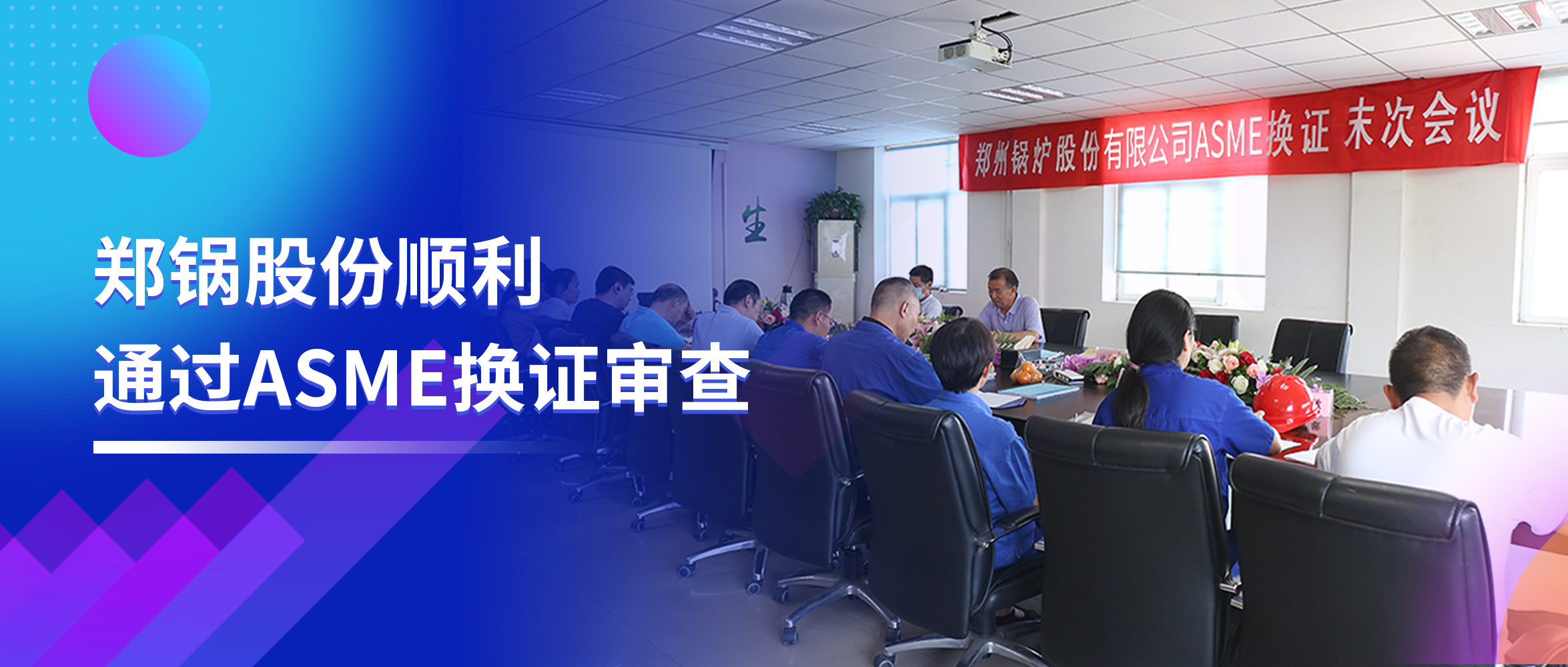 坚守票鹄氘路 | 918博天堂股份顺遂通过ASME换证审查