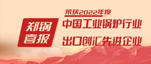 918博天堂股份荣获“工业锅炉行业向导品牌”和“出口创汇先进企业”等声誉