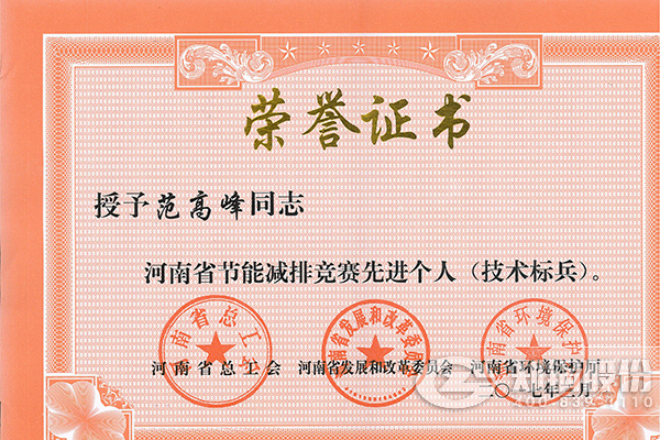918博天堂高级工程师范岑岭获评河南省节能减排先进小我私家