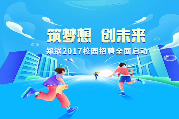 918博天堂股份启动2017高校专场招聘妄想