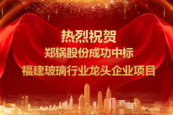 提劲儿！918博天堂乐成中标福建玻璃行业龙头企业项目