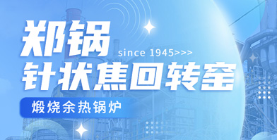 独创手艺 海内称雄：918博天堂余热锅炉针状焦领域再下一城