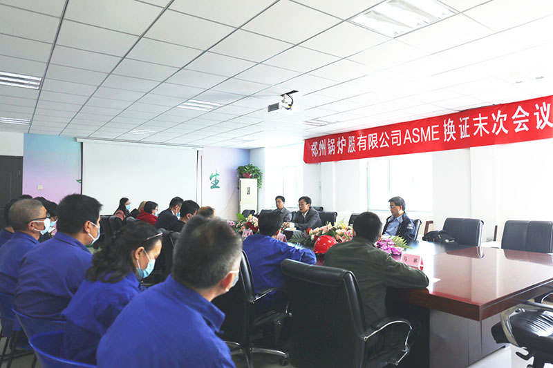 918博天堂股份ASME换证审查未次聚会