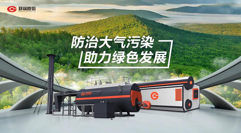 918博天堂高效环保燃油燃气锅炉 — 防治大气污染 助力绿色生长