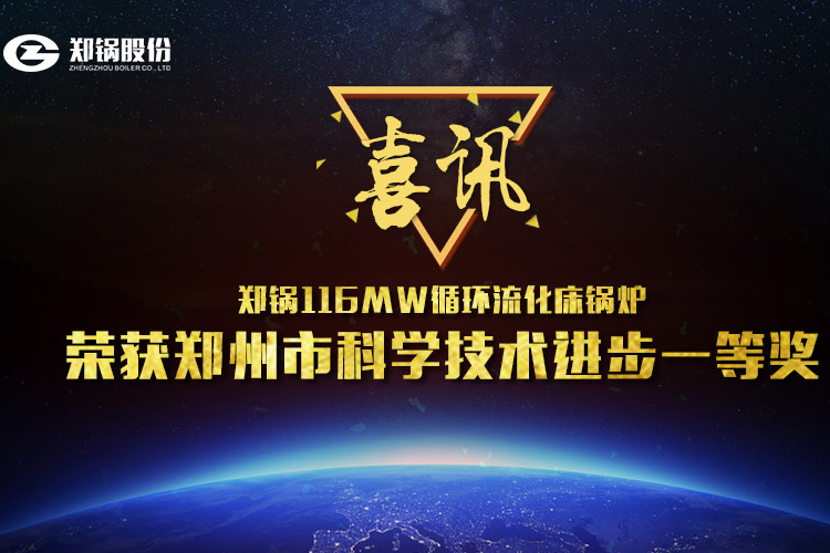 喜讯：918博天堂116MW循环流化床锅炉荣获市科技前进一等奖