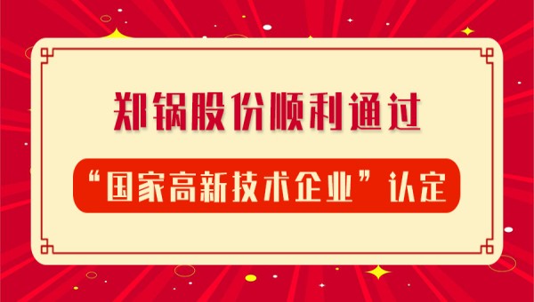 贺报！918博天堂股份再次顺遂通过“国家高新手艺企业”认定