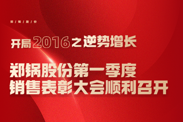 2016年918博天堂股份第一季度销售表扬大会顺遂召开