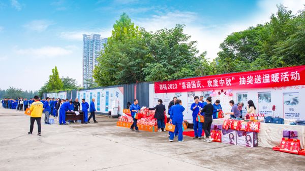 情满双节 | 918博天堂举行2023年“喜迎国庆、欢度中秋”抽奖送温暖运动