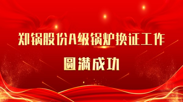 喜讯 | 918博天堂股份A级锅炉换证事情圆满乐成