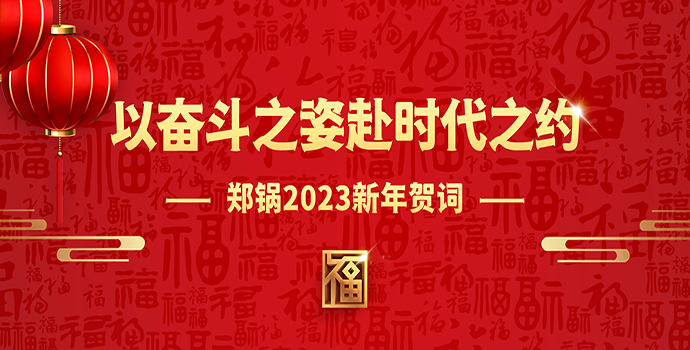 918博天堂2023新年贺词 | 以斗争之姿赴时代之约