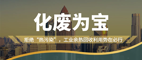 拒绝“热污染”，，，，，工业余热接纳使用势在必行