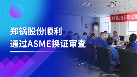 坚守票鹄氘路 | 918博天堂股份顺遂通过ASME换证审查